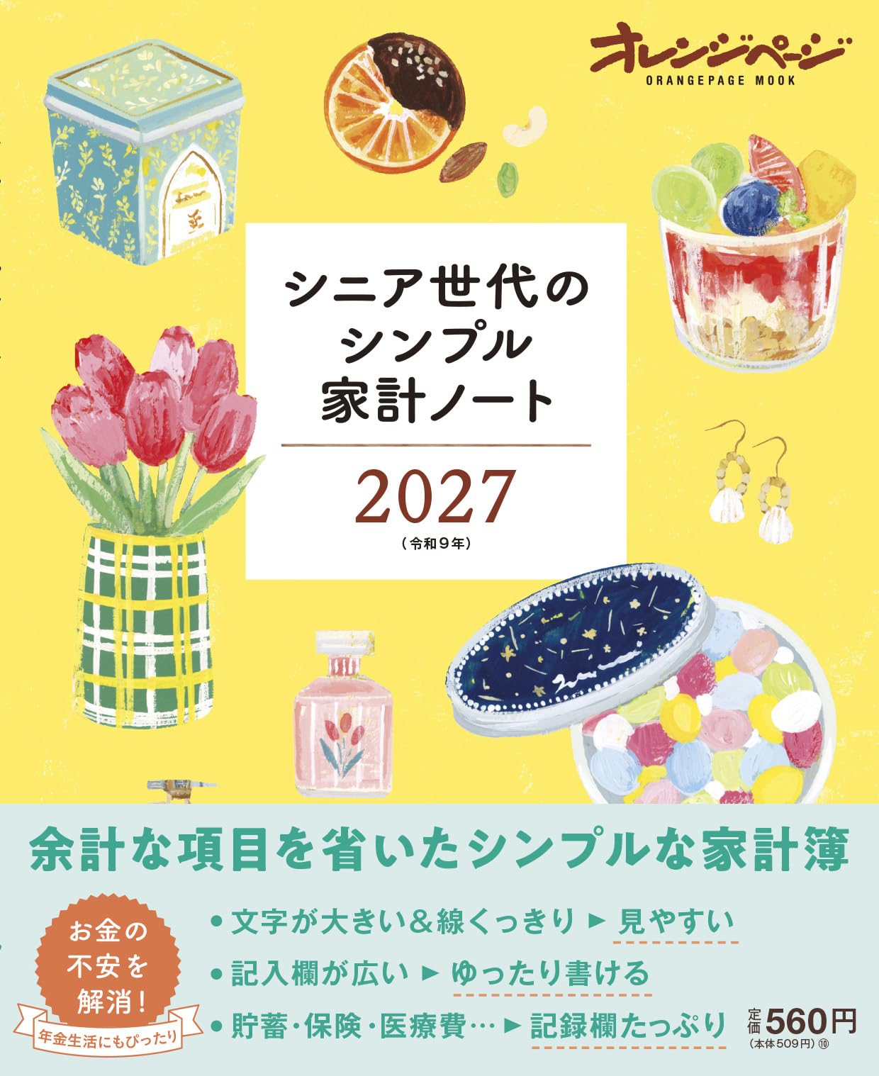 Amazon.co.jp: シニア世代のシンプル家計ノート2027 (ORANGEPAGE MOOK