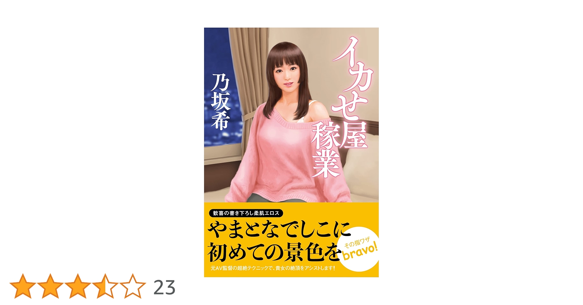 Amazon.co.jp: イカせ屋稼業 (双葉文庫 の 08-12) : 乃坂 希: 本