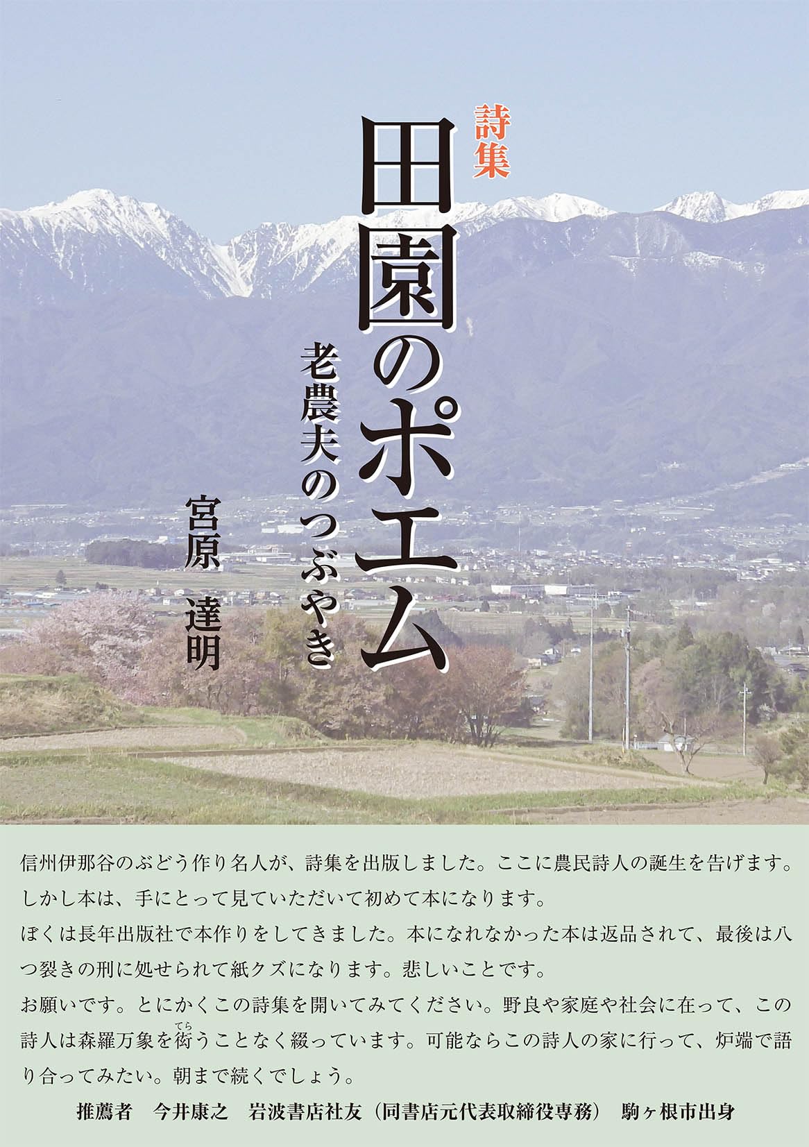 田園詩 Amazon.co.jp: 詩集 田園のポエム 老農夫のつぶやき : 宮原 達明: 本