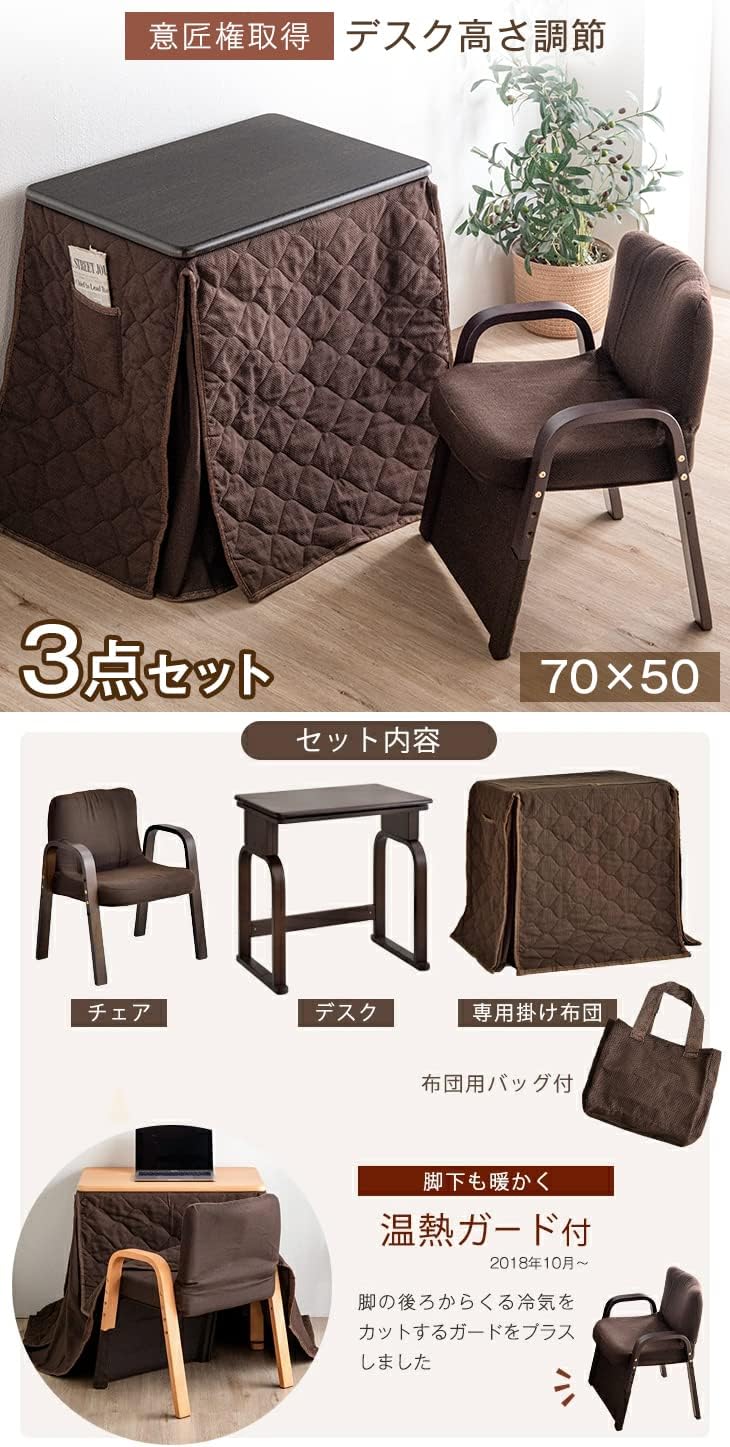Amazon Co Jp タンスのゲン パーソナルこたつ 3点セット こたつ本体 温熱ガードチェア 掛布団 70 50cm 高さ調節機能 一人用 高脚 ブラウン 68140111 21 57252 ホーム キッチン