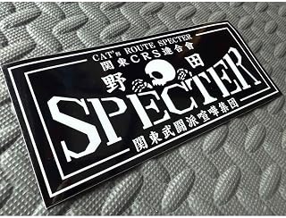 SPECTER 6野田 防水ステッカー 黒白 スペクター アイドル お笑い タレント 芸能人グッズ