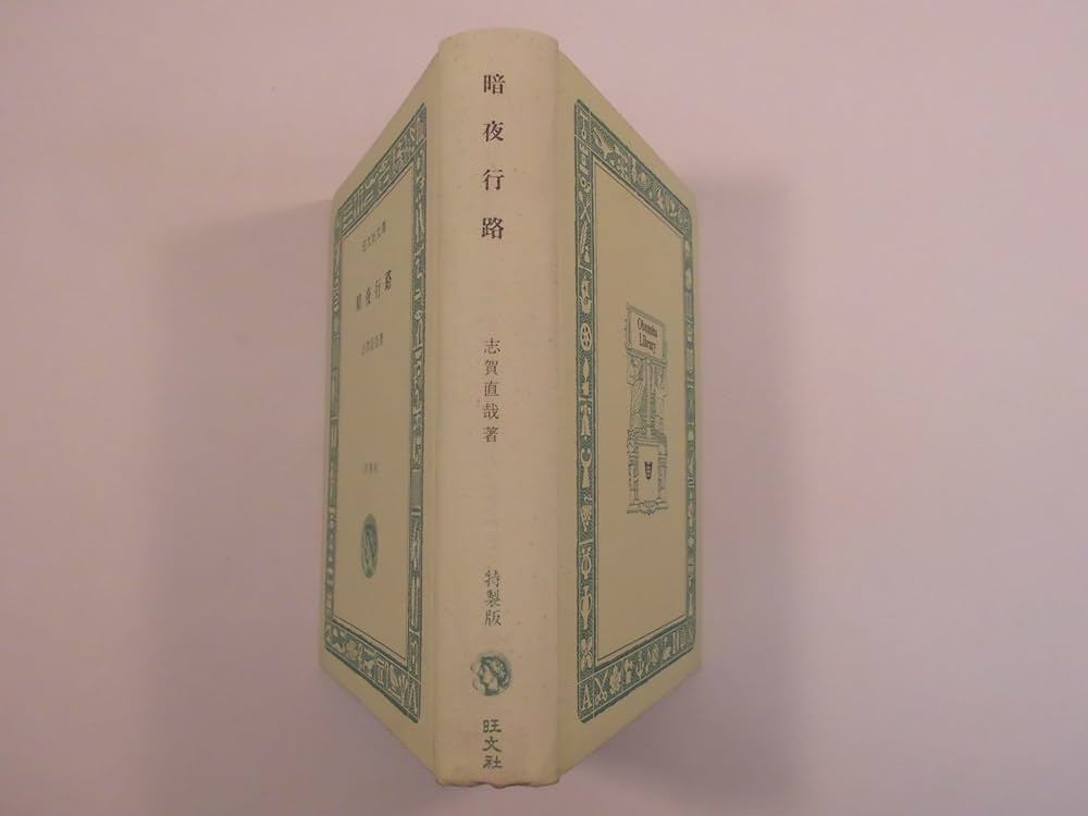 暗夜行路（旺文社文庫 A-10） (旺文社文庫) 暗夜行路 (1965年) (旺文社文庫) |本 | 通販 | Amazon