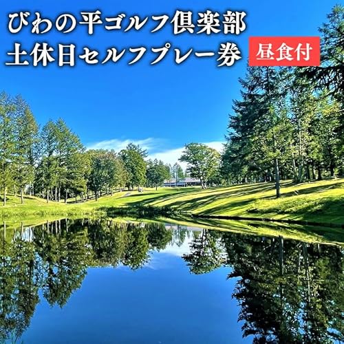 びわの平ゴルフ倶楽部 土・休日セルフプレー券(昼食付) ゴルフ場利用権 びわの平 利用券 ラウンド ゴルフ 谷越え 林間コース GPSナビ 乗用カート カート 乗入れ シニア ゴルフプレー券 プレー券 ホール 休日 平川市 平川