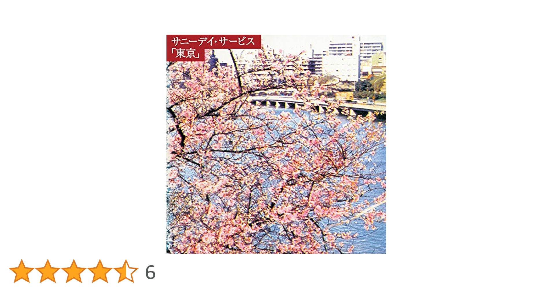 Amazon.co.jp: 東京 - サニーデイ・サービス: ミュージック
