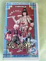 新桃太郎1.2.3 巻セット　VHS レンタルアップ品　台湾 新桃太郎1.2.3 巻セット VHS レンタルアップ品 台湾（Amazon.co
