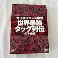 Amazon.co.jp: 全日本プロレス中継 世界最強タッグ列伝 1977