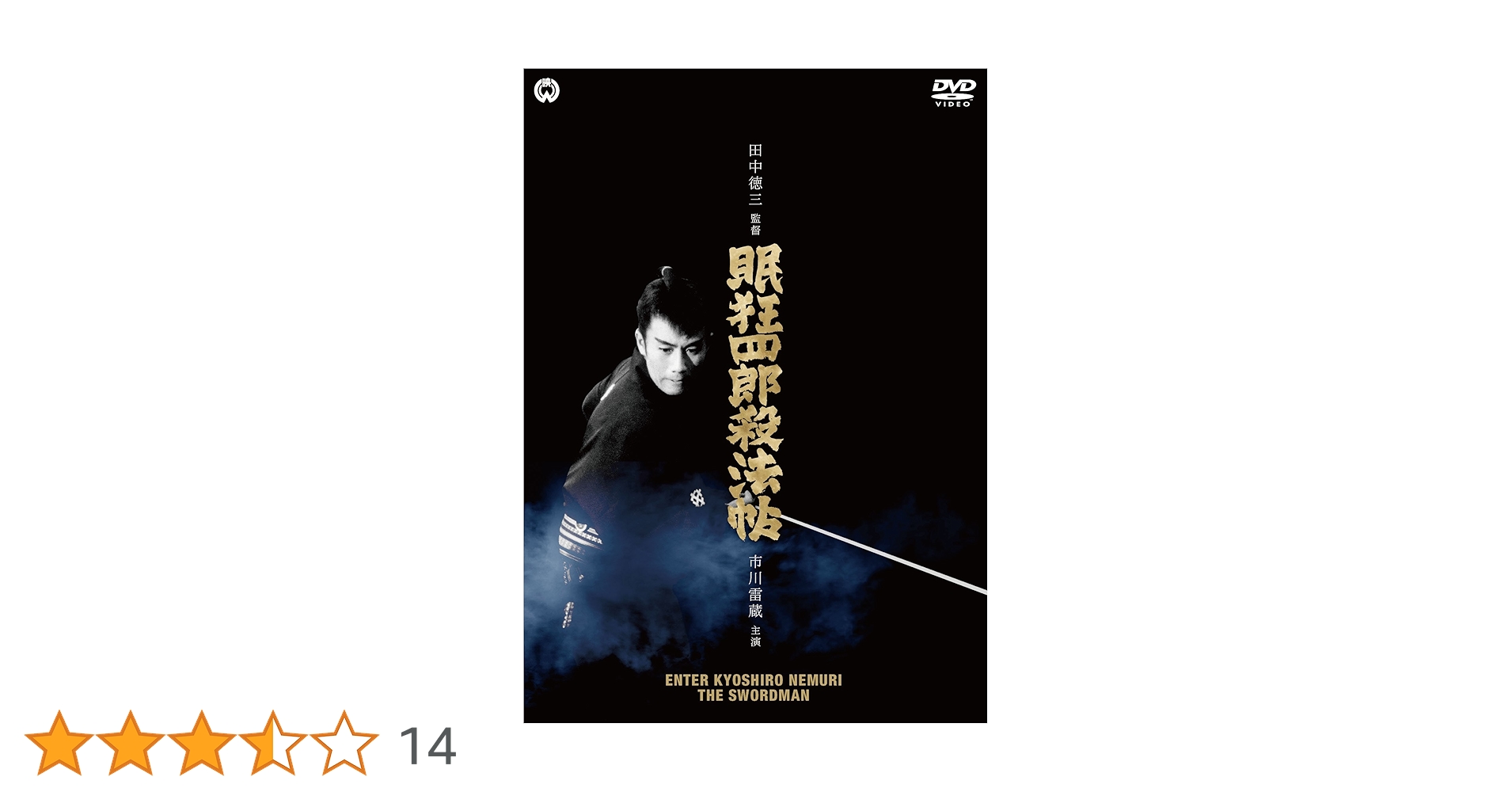 Amazon.co.jp: 眠狂四郎殺法帖 [DVD] : 市川雷蔵, 中村玉緒, 城