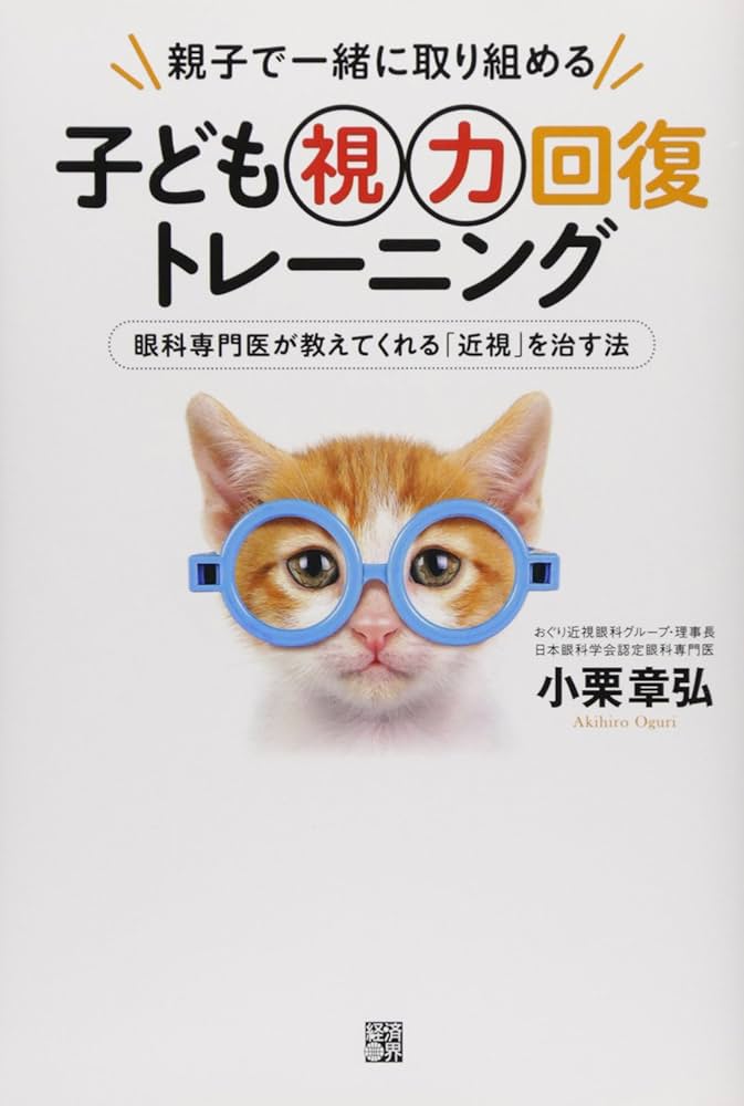 Amazon.co.jp: 子ども視力回復トレ-ニング: 親子で一緒に
