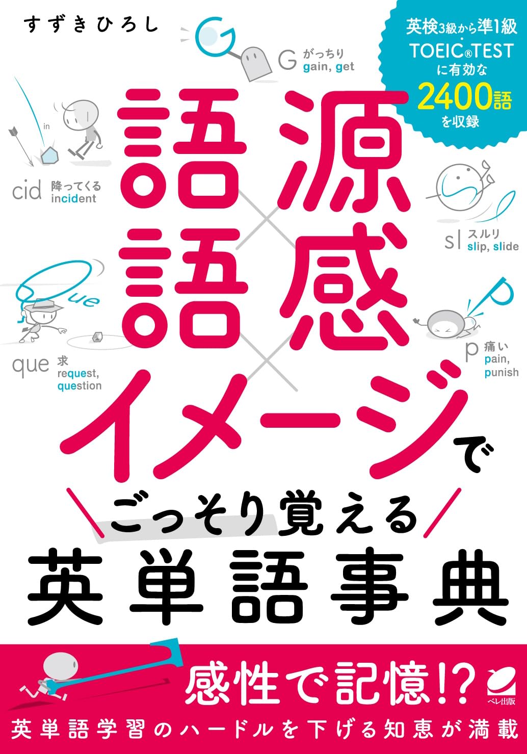 語源×語感×イメージで ごっそり覚える英単語事典 | すずき ひろし |本