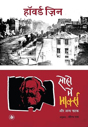 Soho Mein Marx Aur Anya Natak