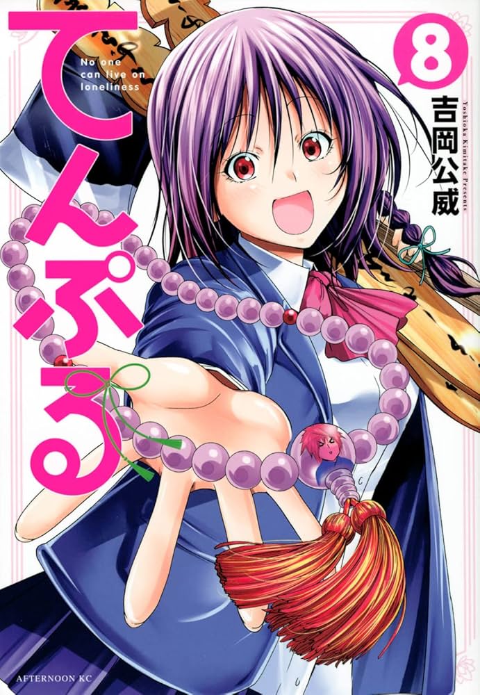 ぐらんぶる 全巻　22卷 てんぷる8卷付き Amazon.co.jp: てんぷる(8) (アフタヌーンKC) : 吉岡 公威: 本