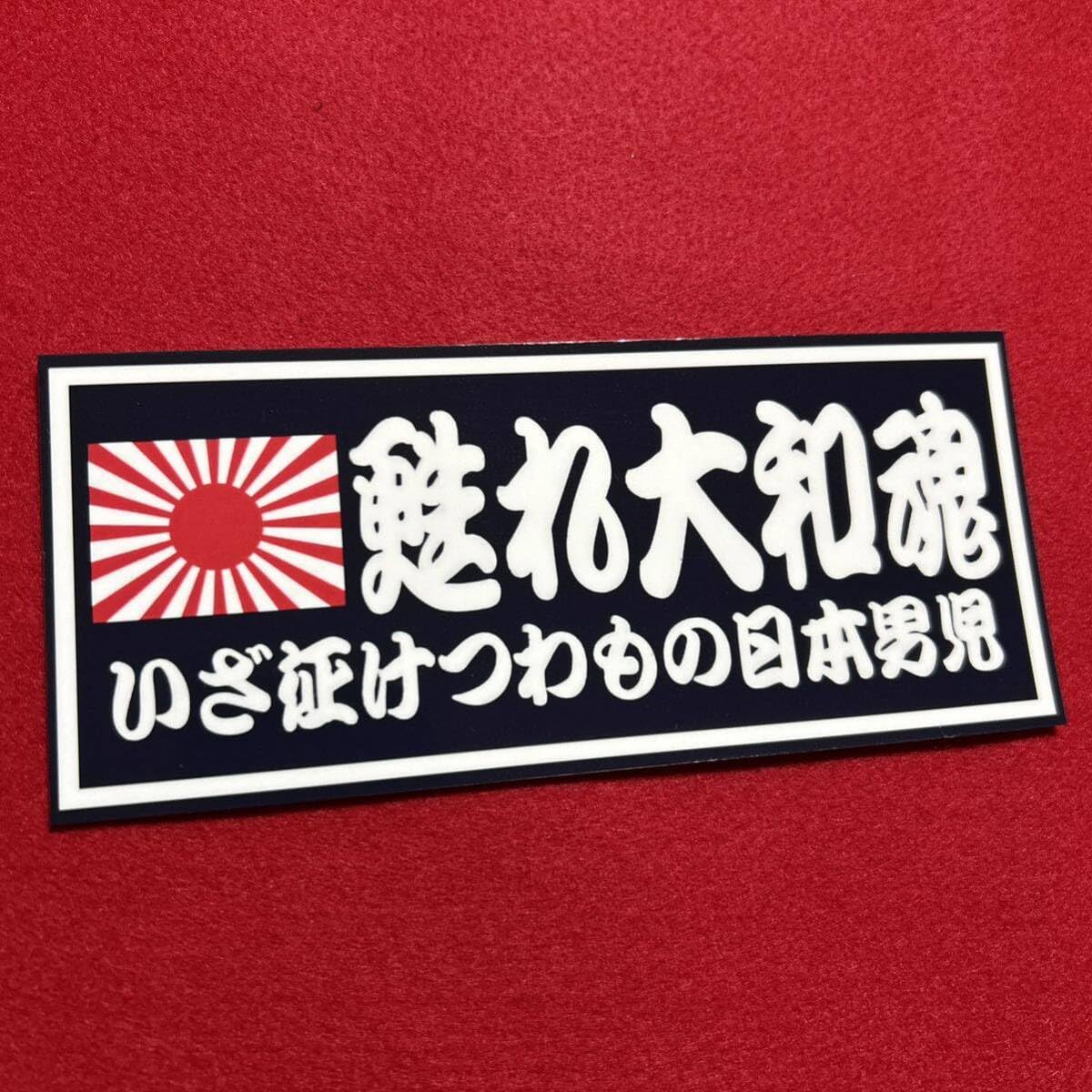 Amazon.co.jp: 甦れ大和魂 右翼 ステッカー 暴走族 旧車会 デコトラ 