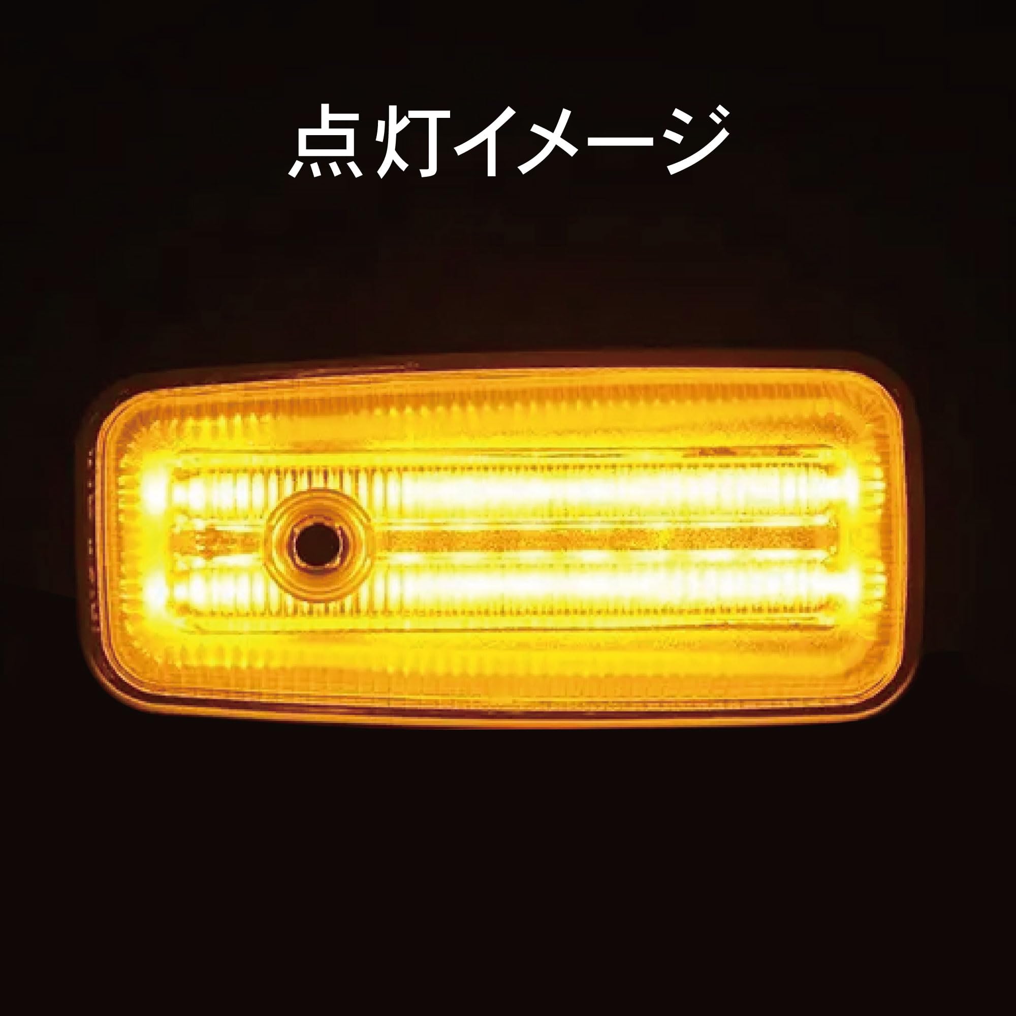 Amazon.co.jp: LED サイド マーカー 左右 セット ウィンカー 汎用 12V