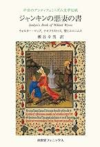 【中古】 ジャンキンの悪妻の書 中世のアンティフェミニズム文学伝統/南雲堂フェニックス/ウォルター・マップ ジャンキンの悪妻の書 / マップ，ウォルター/テオフラストゥス