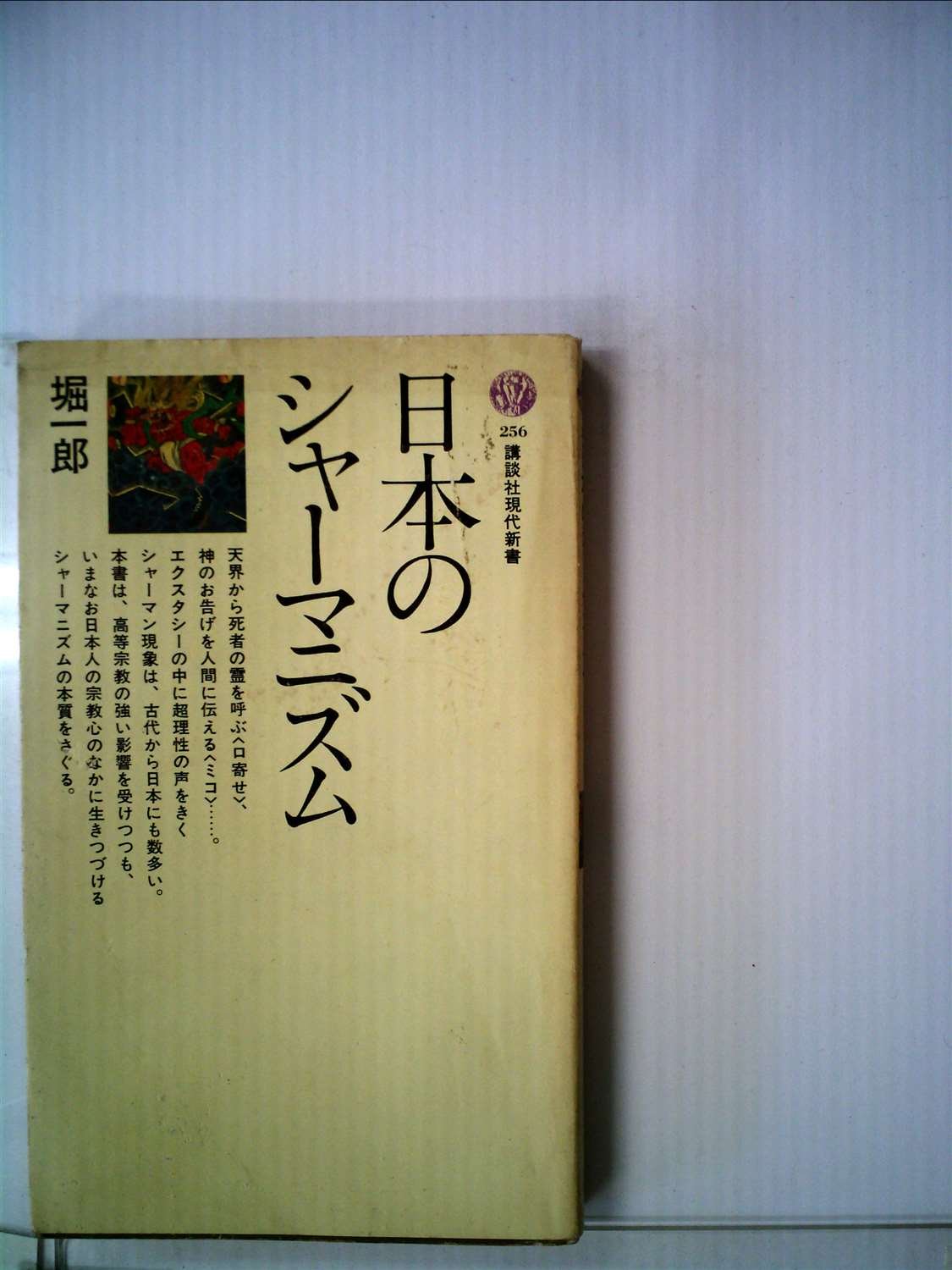 日本のシャーマニズム (1971年) (講談社現代新書) 日本のシャーマニズム (1971年) (講談社現代新書) |本 | 通販 | Amazon