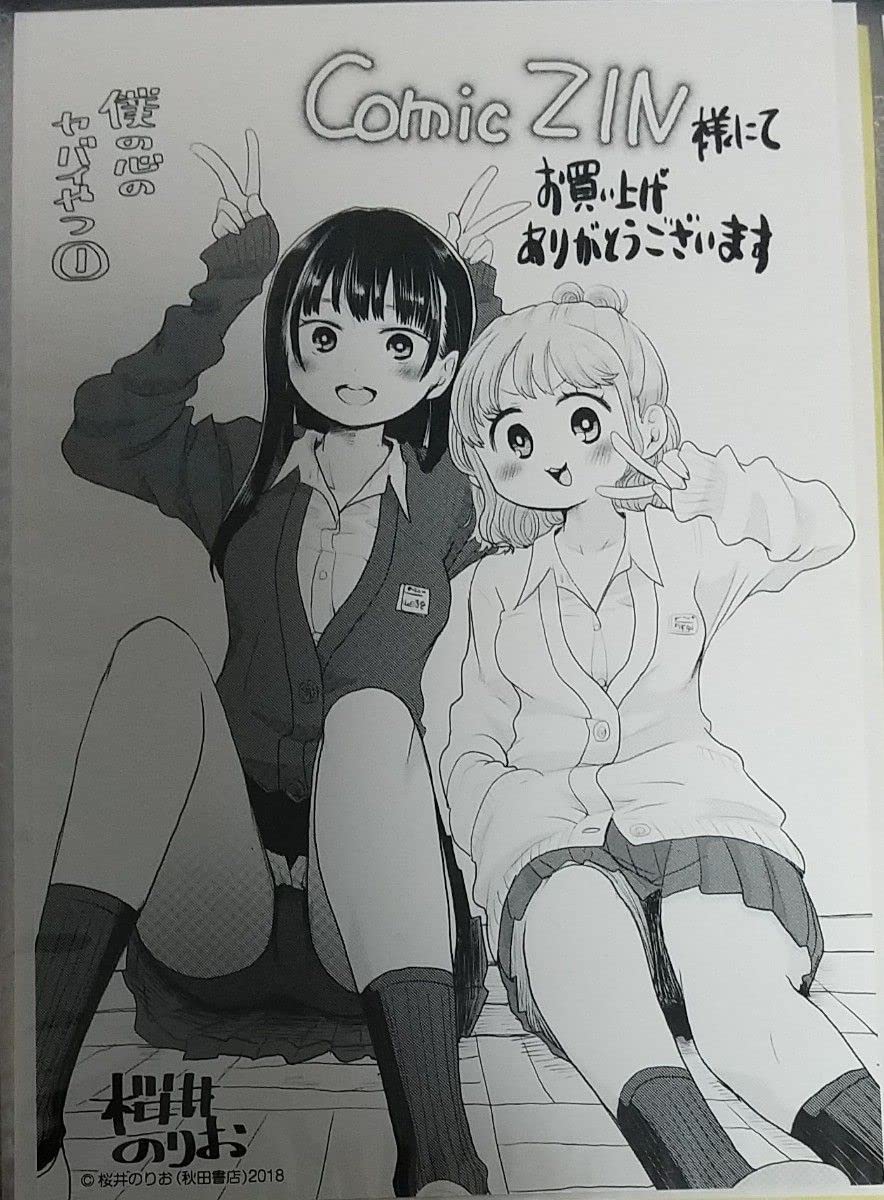 Amazon.co.jp: 僕の心のヤバイやつ 1巻 COMIC ZIN 特典 イラスト