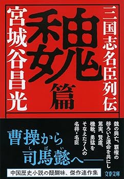 三国志　全巻セット　名臣列伝 後漢篇付き 三国志名臣列伝 魏篇 (文春文庫 み 19-49) | 宮城谷 昌光 |本