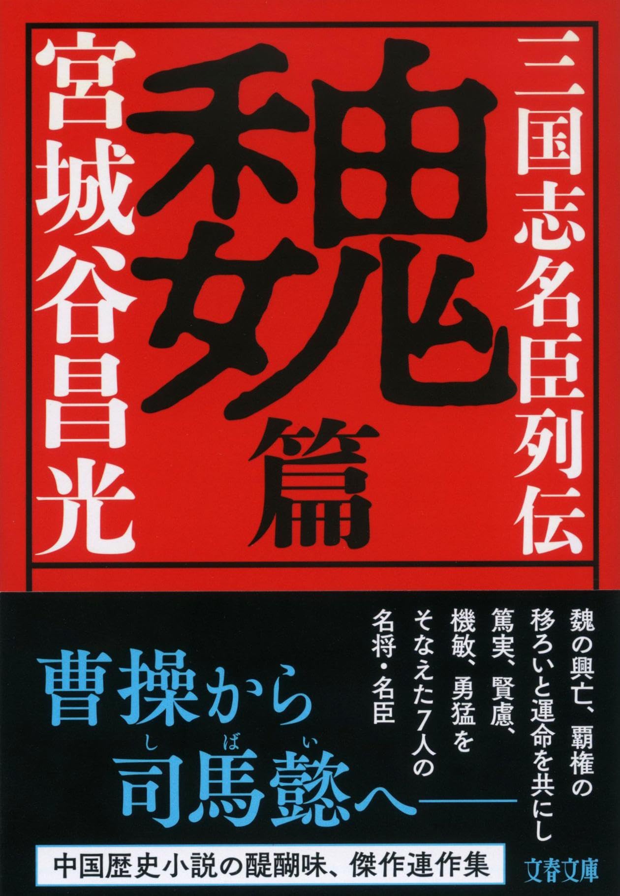 ターボ　宮城谷昌光の本 ターボ 宮城谷昌光の本 歴史の活力 (文春文庫 み 19-50) | 宮城