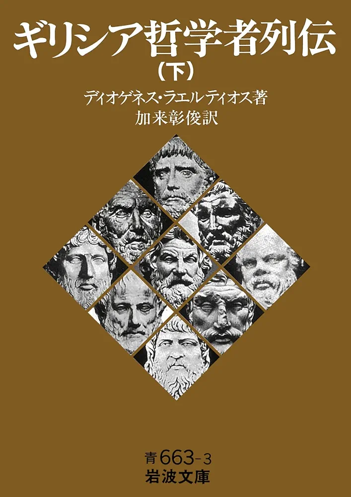 希少本！　ギリシア哲学者列伝 上　中　下　3巻セット ギリシア哲学者列伝（下） (岩波文庫 青663-3) | ディオゲネス