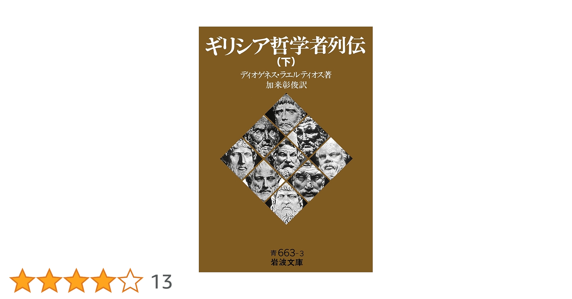ギリシア哲学者列伝（下） (岩波文庫 青663-3) | ディオゲネス