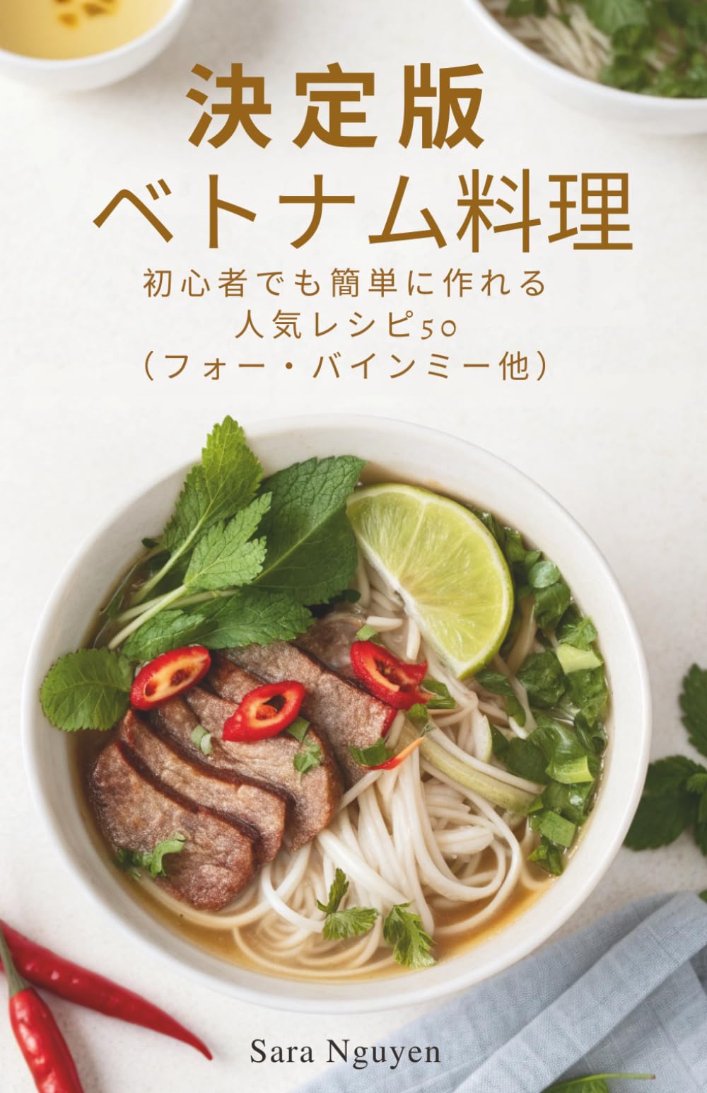 決定版 ベトナム料理: 初心者でも簡単に作れる人気レシピ50（フォー・バインミー他）
