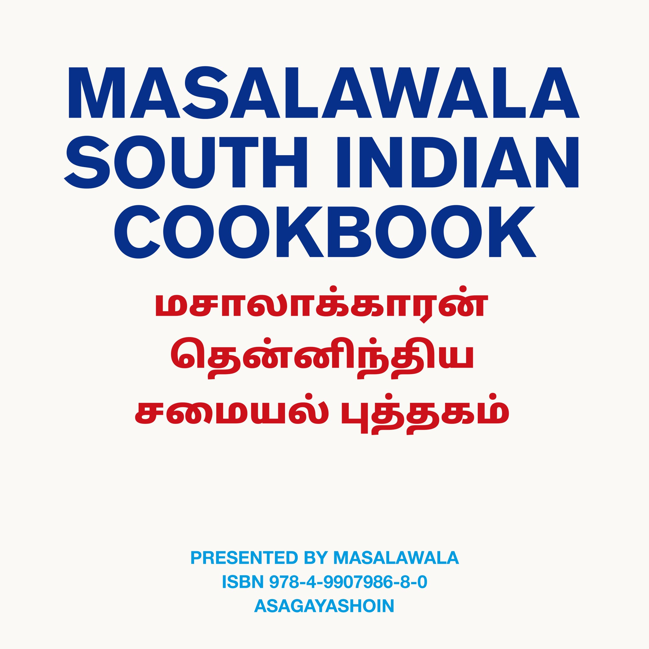 MASALAWALA SOUTH INDIAN COOKBOOK | マサラワーラー |本 | 通販 | Amazon