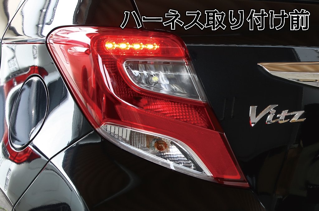 Amazon.co.jp: 130系 ヴィッツ Vitz 中期2型 LED テール全灯化ハーネス