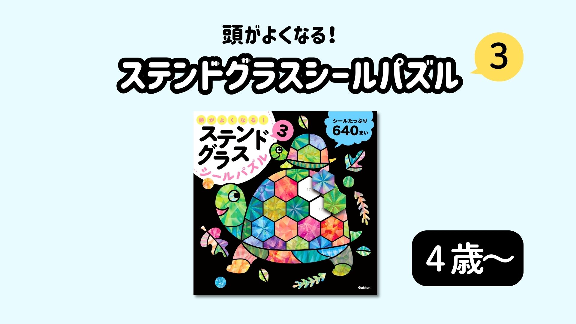 Amazon.co.jp: 頭がよくなる!ステンドグラスシールパズル3 : 学研の