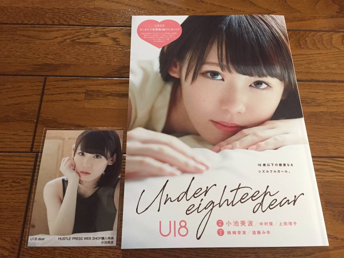 Amazon.co.jp: 小池美波 web購入特典生写真つき 生写真3枚 U18 dear