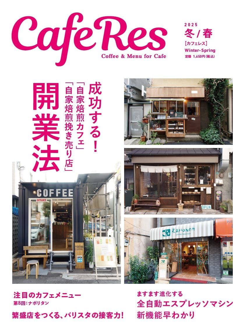 カフェレス2025年冬/春号 [雑誌] | 旭屋出版カフェレス編集部