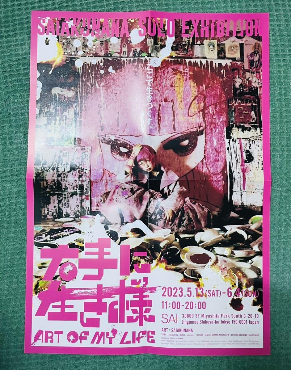 【お得なセット】DIV CHISAさん掲載4ページセット(ポスターサイズ) Amazon.co.jp: さいあくななちゃん 個展 限定 B2 ポスター