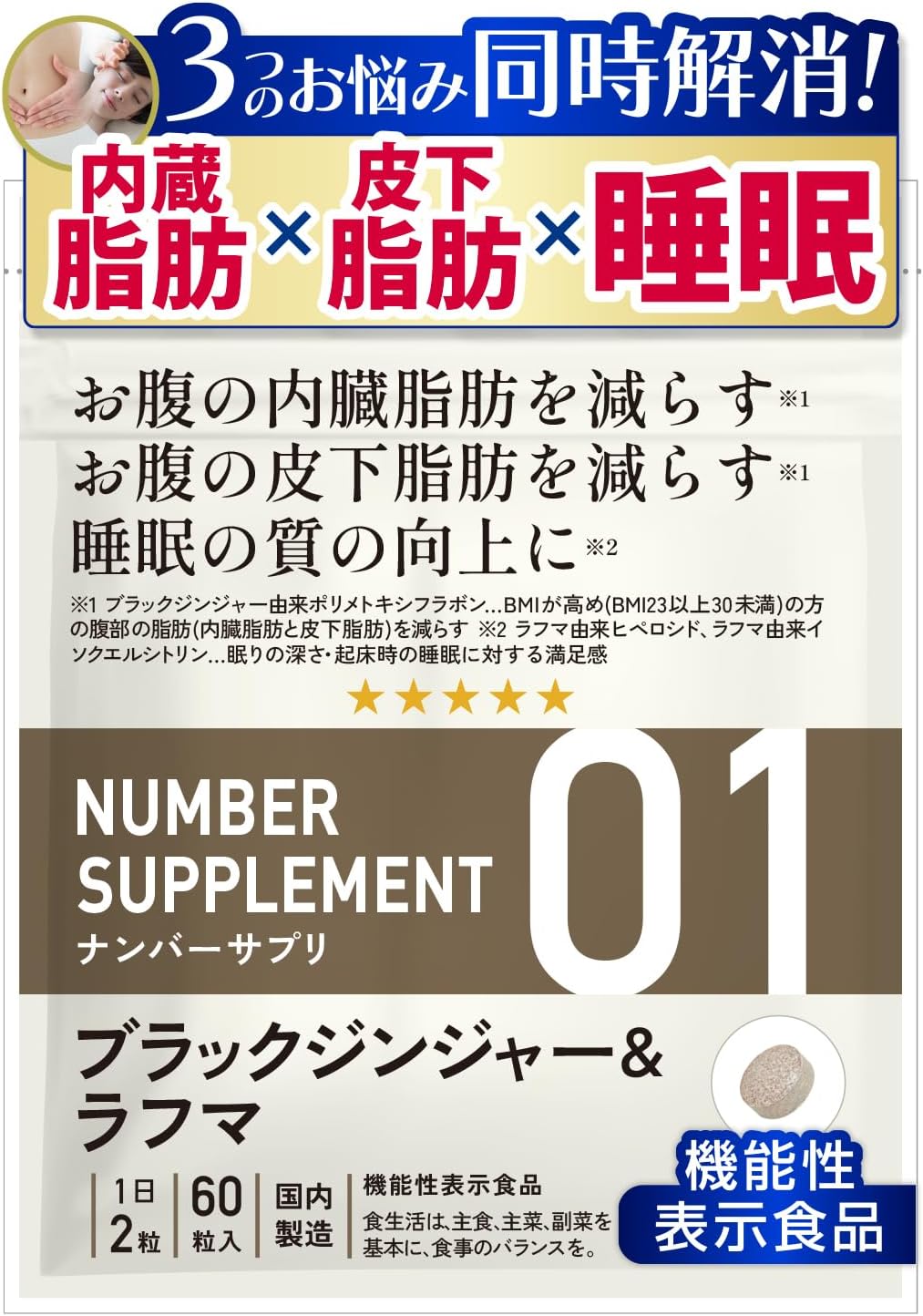 ナンバーサプリ01 [3つ悩みに 内臓脂