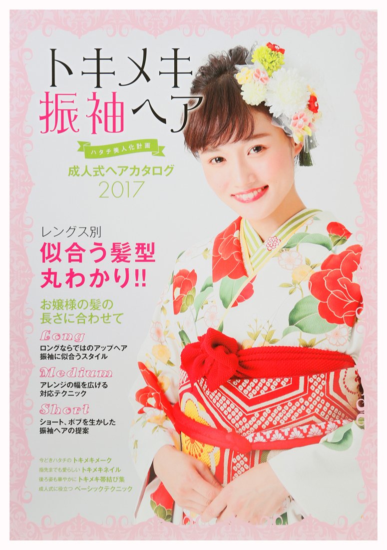 トキメキ振袖ヘア 成人式ヘアカタログ17 百日草 百日草 本 通販 Amazon