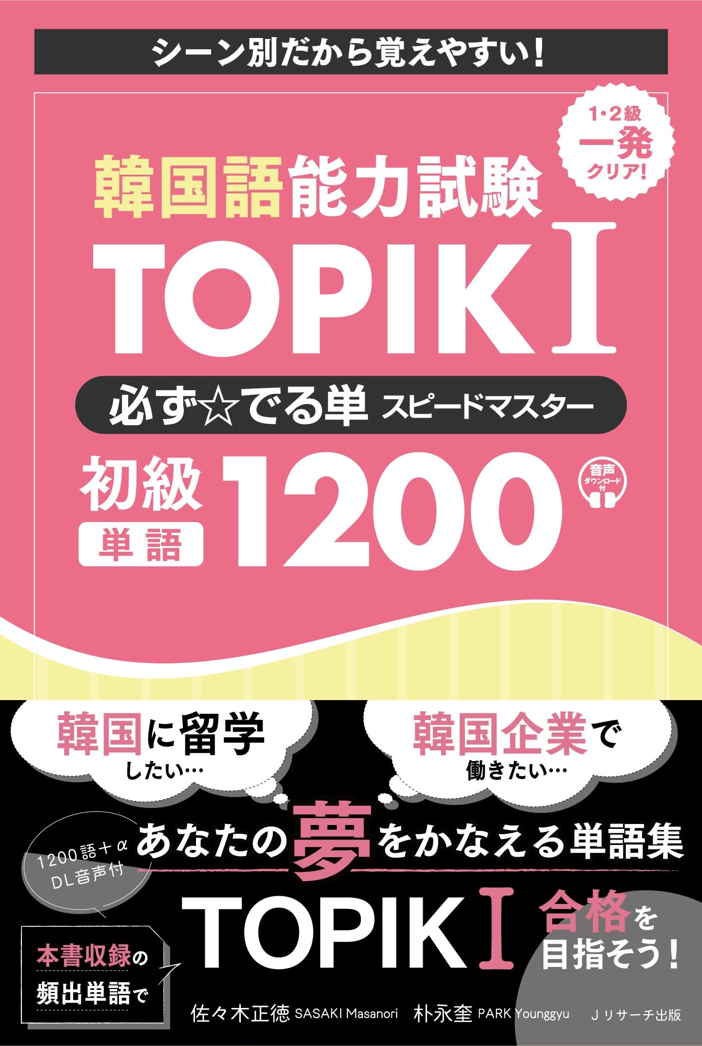 韓国語能力試験TOPIK I 必ず☆でる単スピードマスター 初級1200