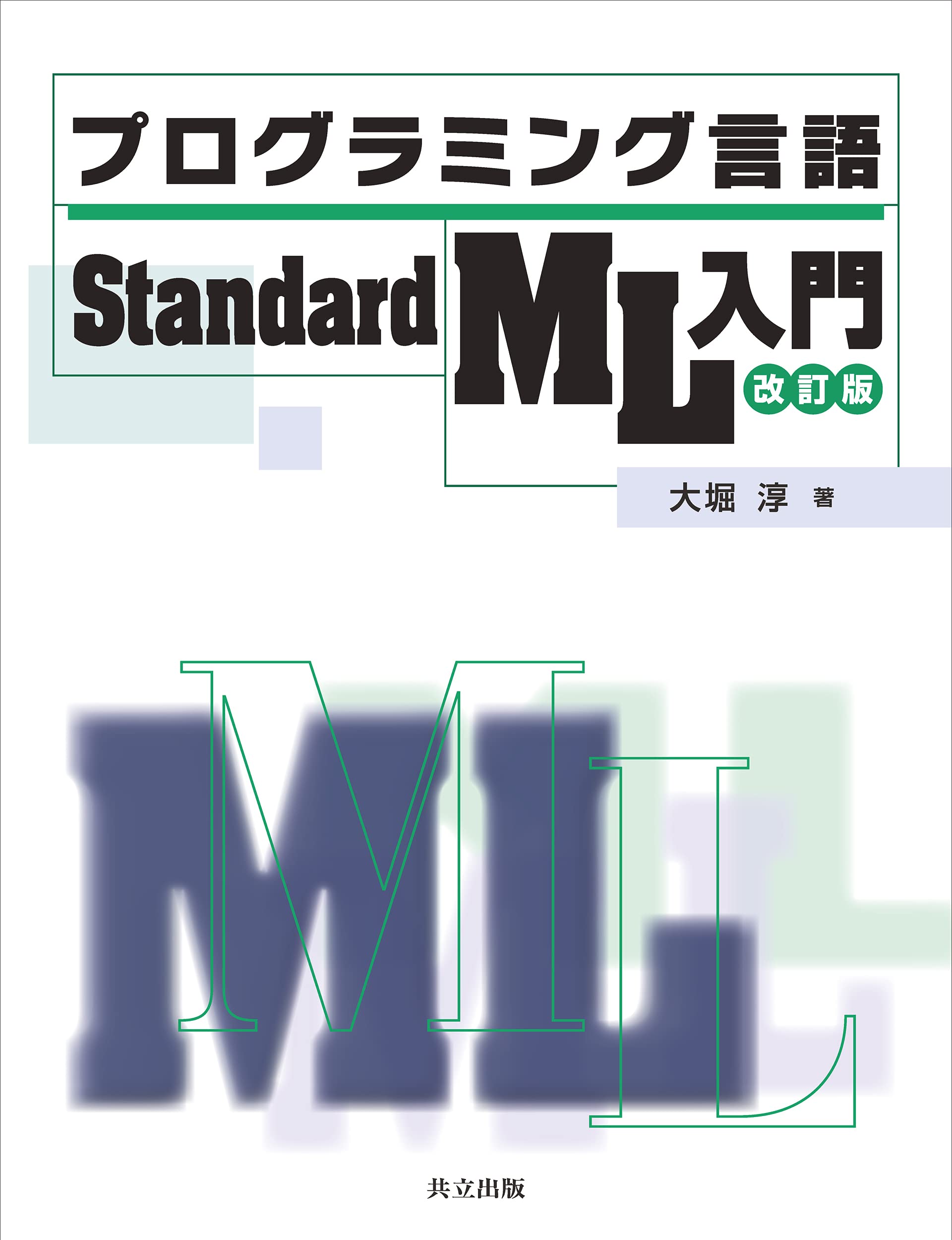 Amazon.co.jp: プログラミング言語Standard ML入門 改訂版 : 大堀 淳: 本