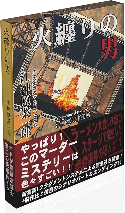 Amazon Ejin研究所 ワンタイムミステリー 火纏りの男 4 5人用 180分 15才以上向け マーダーミステリー ボードゲーム おもちゃ Amazon Ejin研究所 ワンタイムミステリー 火纏りの男 4 5人用 180分 15才以上向け マーダーミステリー ボードゲーム おもちゃ