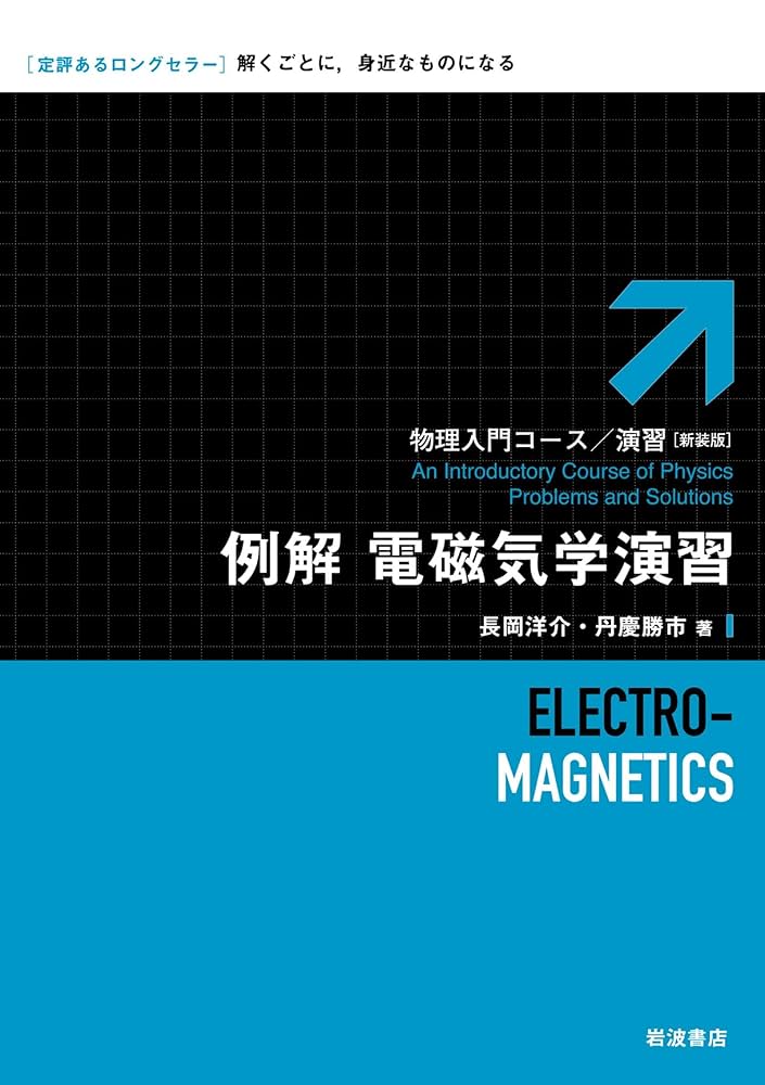 物理入門コース　全１０巻+例解２冊　古本 Amazon.co.jp: 例解 電磁気学演習 物理入門コース／演習 新装版