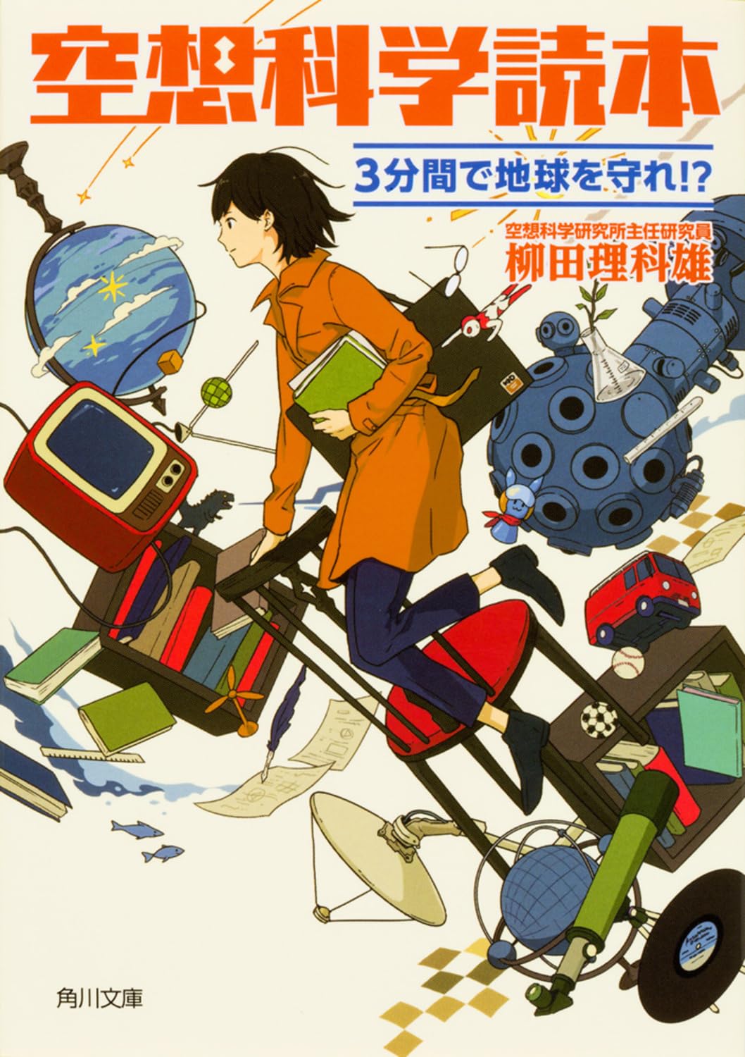 空想科学読本 3分間で地球を守れ!? (角川文庫) | 柳田 理科雄, 近藤