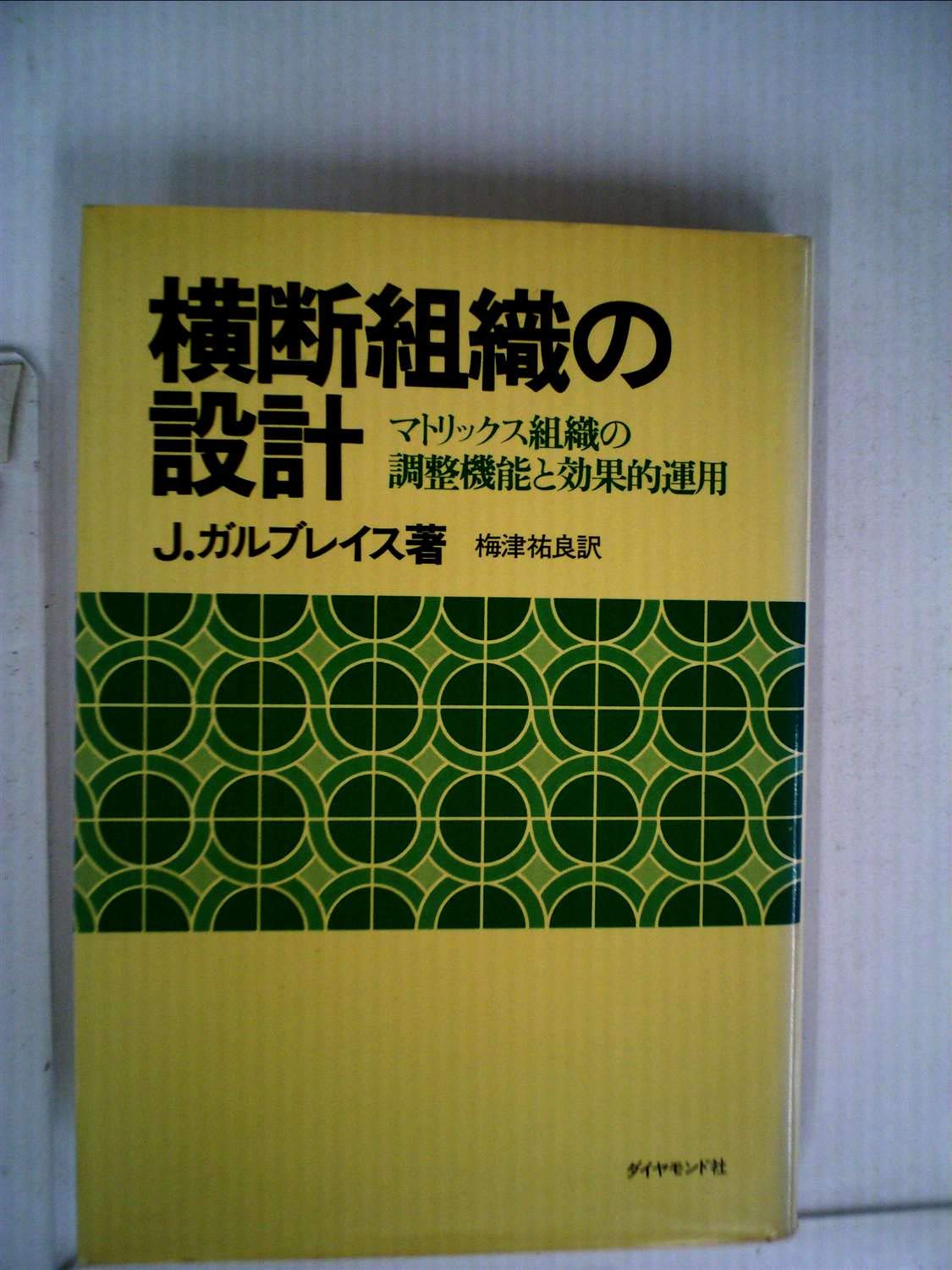 【中古本】　横断組織の設計 マトリックス組織の調整機能と効果的運用 Amazon.co.jp: 横断組織の設計―マトリックス組織の調整機能と効果的