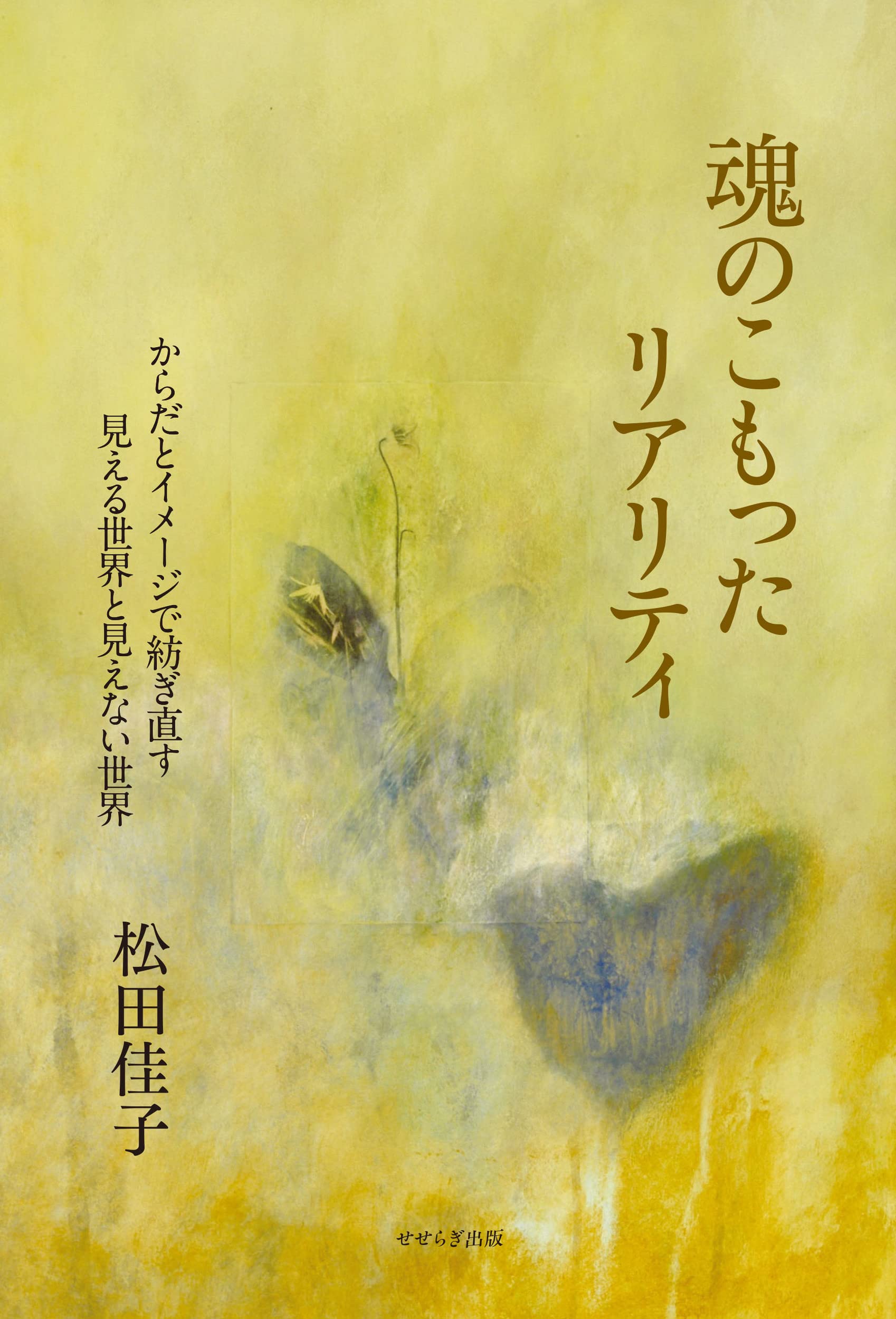 魂のこもったリアリティ ―からだとイメージで紡ぎ直す見える世界と見え