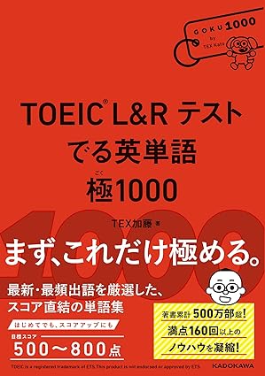 でる英単語 極1000(TEX加藤)