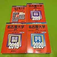 Amazon.co.jp: 翌日発送 赤本 名古屋大学 理系 医学部 1996年