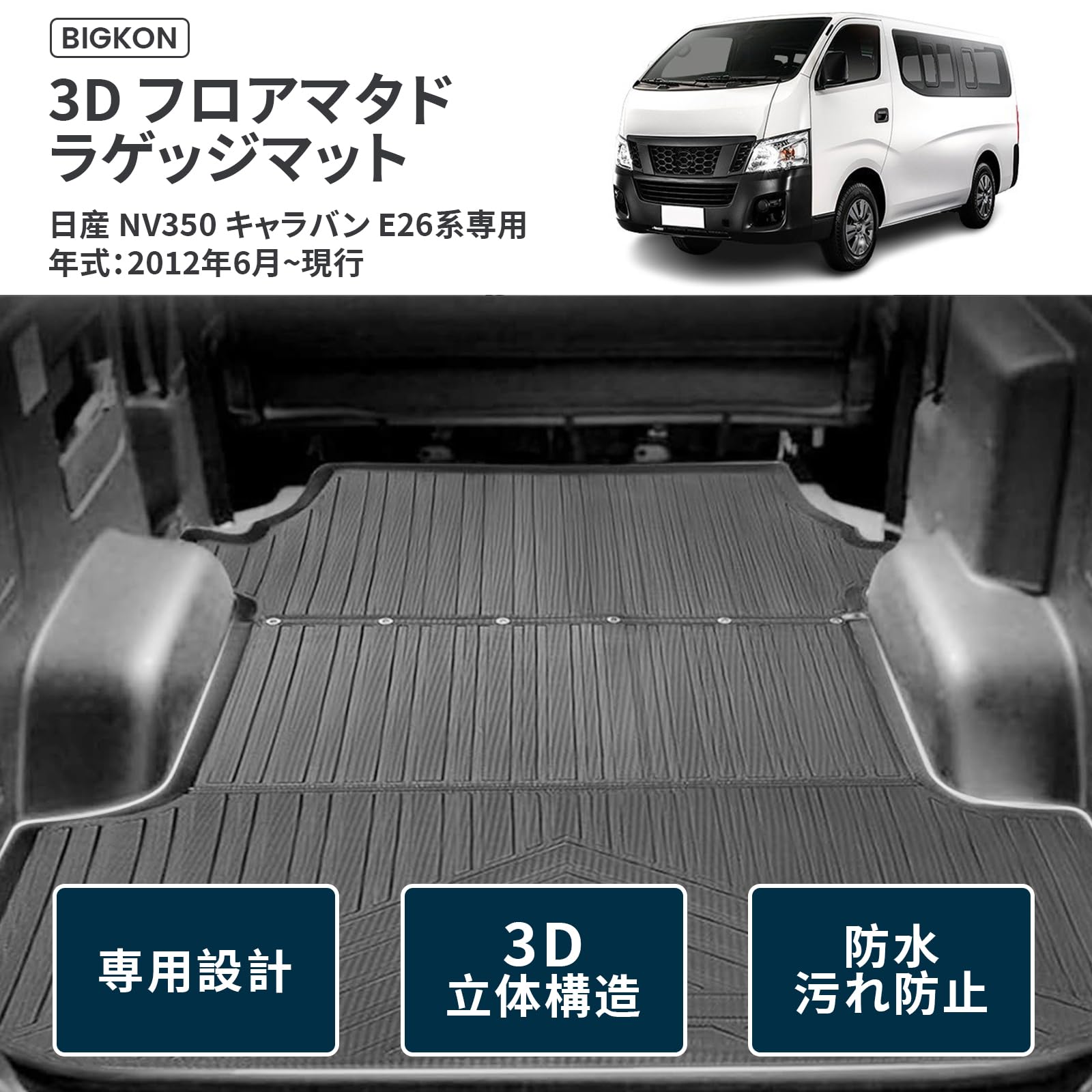 Amazon | BIGKON トランクマット 適合対応ニッサン NV350 キャラバン 