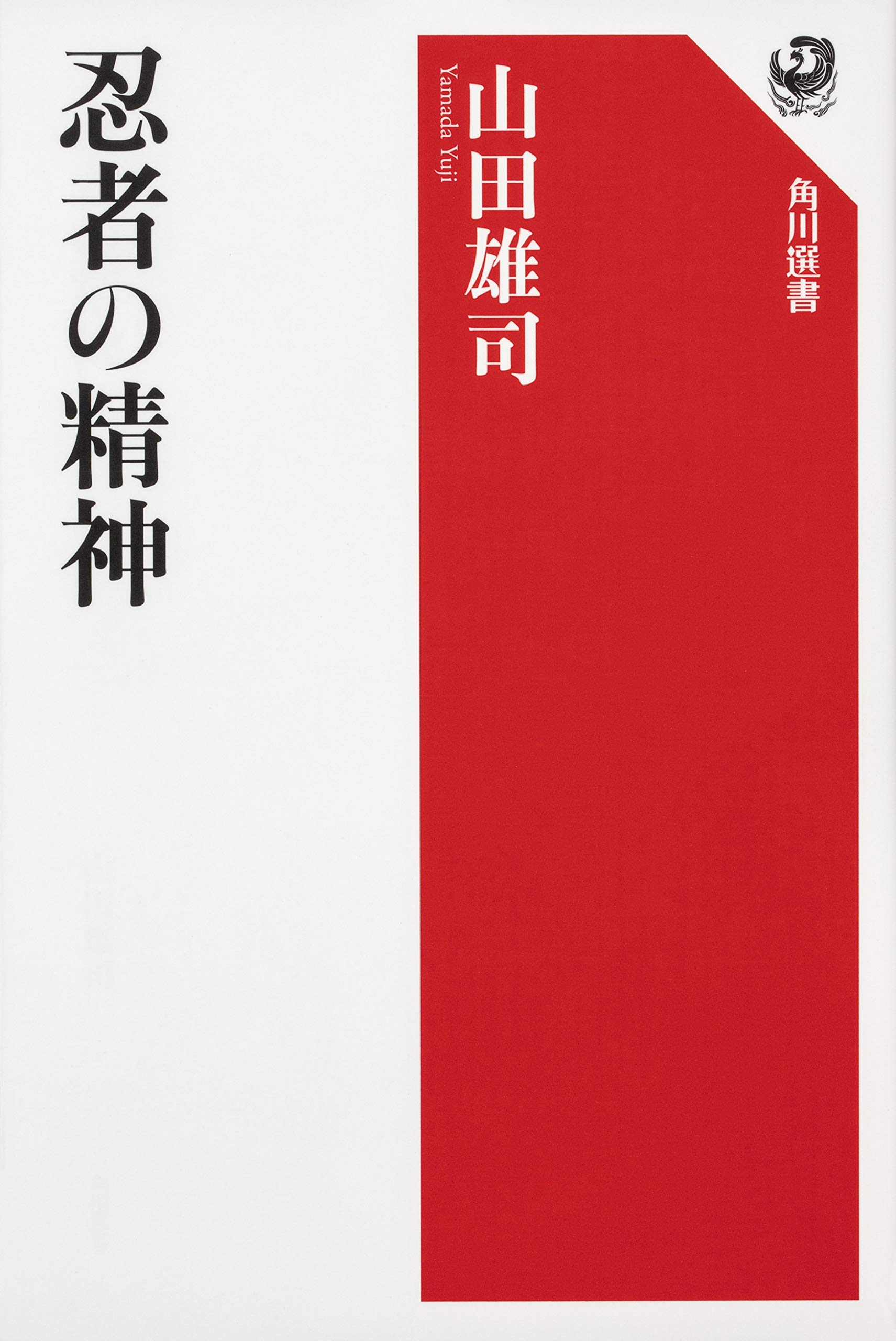 忍者の精神 (角川選書 618) | 山田 雄司 |本 | 通販 | Amazon
