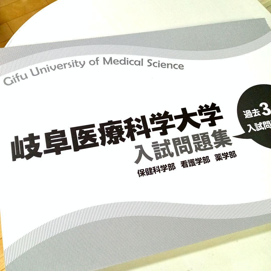 Amazon.co.jp: 岐阜医療科学大学 赤本 [最新3年分の過去問] : おもちゃ