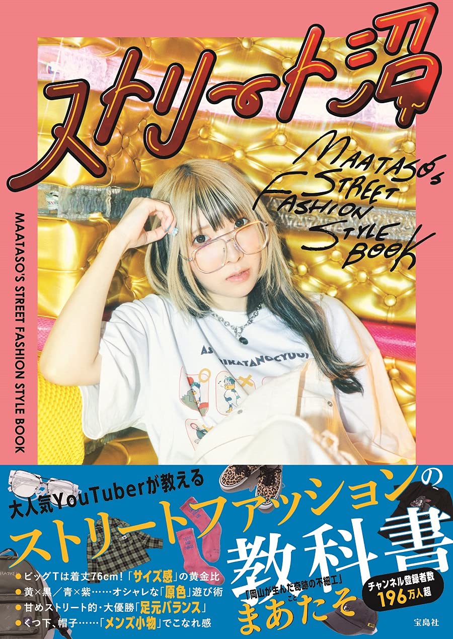 ストリート沼 Maataso S Street Fashion Style Book まあたそ 本 通販 Amazon
