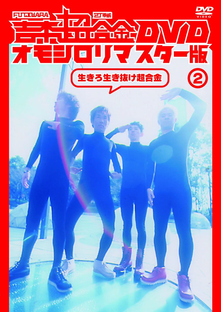 Amazon.co.jp: 吉本超合金 DVD オモシロリマスター版2「生きろ生き抜け 