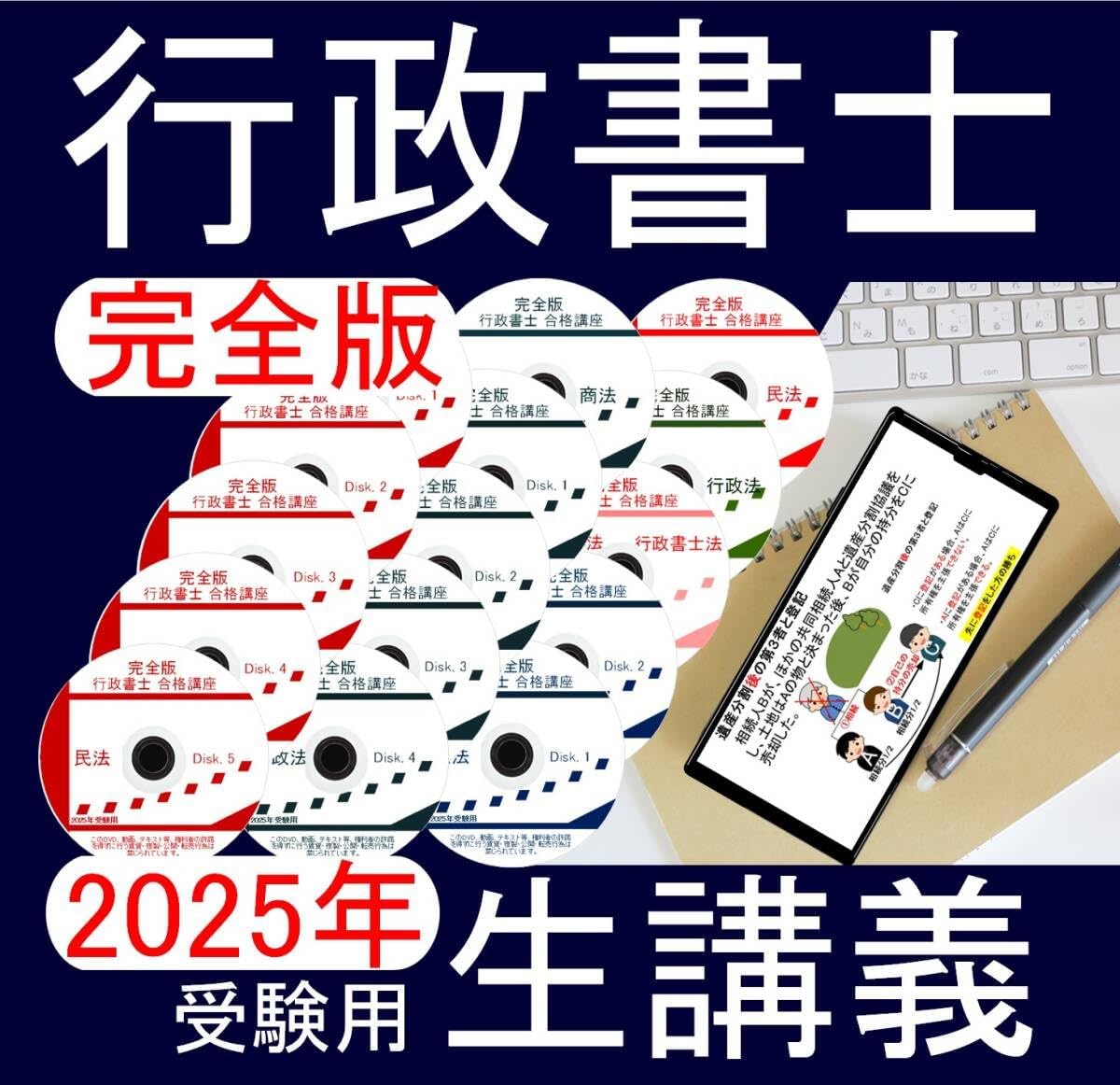 完全版 行政書士 講義+40字記述 2025年受験用(スマホ・PC学習セット付