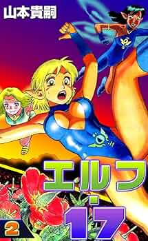 【レア】　エルフ・17 全6巻セット　山本貴嗣 レア】 エルフ・17 全6巻セット 山本貴嗣 レア】 エルフ・17 全6