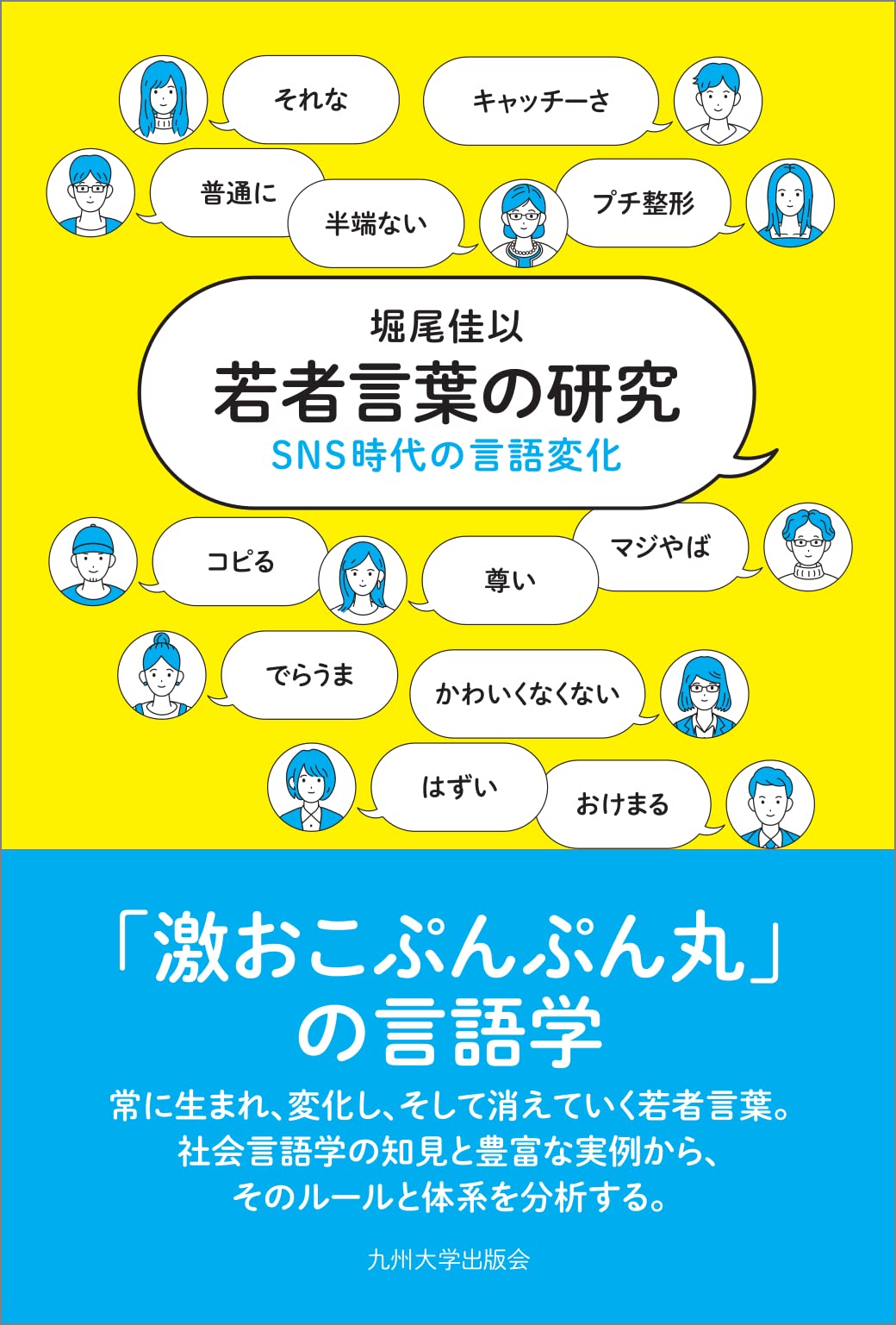 若者言葉の研究──SNS時代の言語変化── | 堀尾 佳以 |本 | 通販
